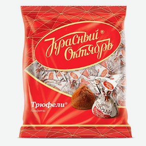 Конфеты Трюфели, Красный Октябрь, 200 гр.