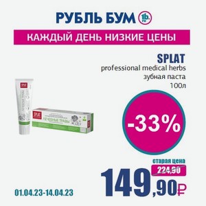 SPLAT professional medical herbs зубная паста, 100 л