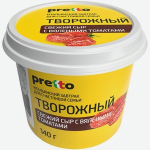 Сыр Pretto творожный с томатами мягкий 65%