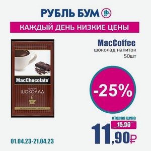 MacCoffee шоколад напиток, 50 шт