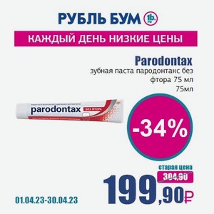 Parodontax зубная паста пародонтакс без фтора 75 мл, 75 мл