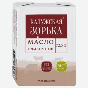 Масло сливочное Калужская зорька 72,5%