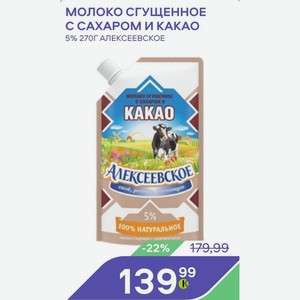 Молоко Сгущенное С Сахаром И Какао 5% 270г Алексеевское