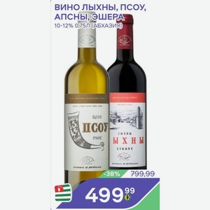 Вино Лыхны, Псоу, Апсны, Эшера 10-12% 0,75л (абхазия)