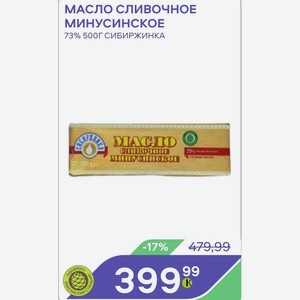 Масло Сливочное Минусинское 73% 500г Сибиржинка