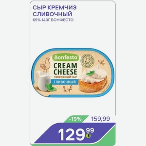 Сыр Кремчиз Сливочный 65% 140г Бонфесто