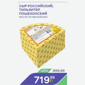 Сыр Российски Тильзитер, Пошехонский 50% 1кг Юговский Кмп