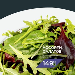 Ассорти салатов руккола, мангольд, шпинат, 75 г