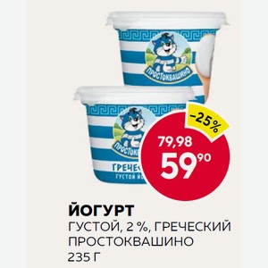 Йогурт Простоквашино Густой Греческий 2% 235г