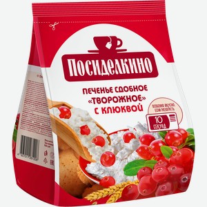 Печенье сдобное Посиделкино творожное с клюквой Любимый край м/у, 250 г
