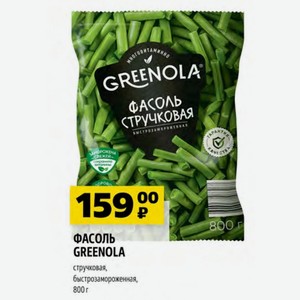 ФАСОЛЬ GREENOLA стручковая, быстрозамороженная, 800 г