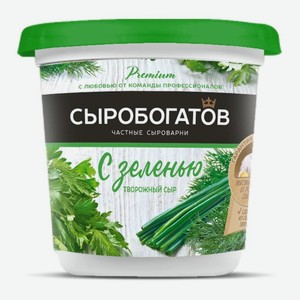 Сыр творожный 140 г Сыробогатов С зеленью 55% пл/стаканчик