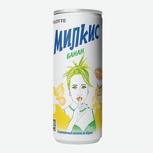 Напиток 250 мл Milkis Банан ж/б