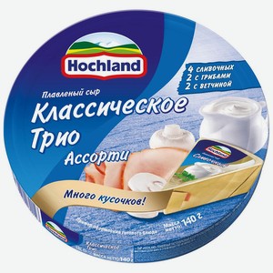 Сыр плавленый 140 г Hochland Классическое трио 55% к/уп