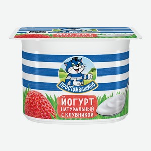Йогурт 110г Простоквашино с клубникой натуральный 2,9% пл/ст