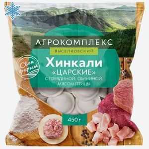 Хинкали 450 г Агрокомплекс Царские м/уп