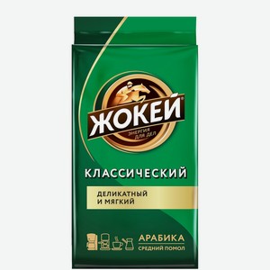 Кофе 250 гр Жокей Классический жар. мол. м/у