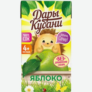 Сок 125 мл Дары Кубани для детей яблочный восстановленный осветленный т/пак