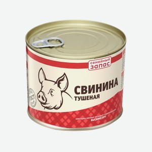 Консервы 0,525 кг Семейный запас Свинина тушеная ГОСТ ж/б