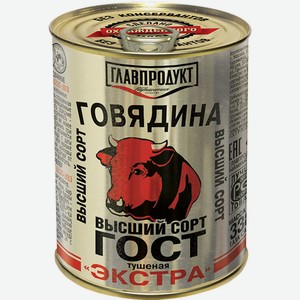 Говядина 338 гр Главпродукт тушеная ГОСТ в/с ж/б