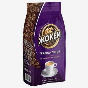 Кофе 0,9 кг Жокей Традиционный зерно м/у