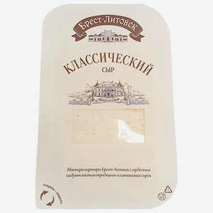 Сыр 150 г Брест-Литовск классический 45% нарезка вак/уп