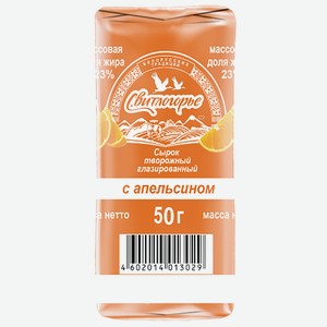 Сырок глазированный 50 г Свитлогорье с апельсином МДЖ 23% фольга