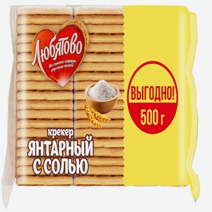 Крекер 0,5 кг Любятово Янтарный с солью м/уп