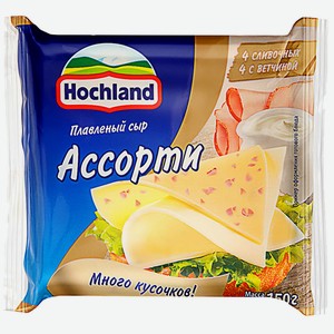 Сыр плавленый 150 г Hochland Ассорти 45% м/уп