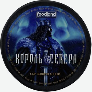 Сыр Король Севера 45%