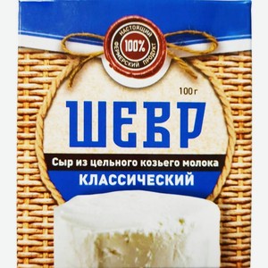 Сыр Курцево Шевр классический из козьего молока 45% 100г