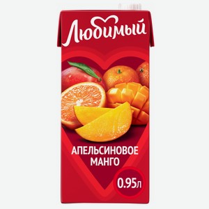 Напиток Апельсиновое Манго с мякотью Любимый 0,95л