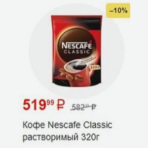 Кофе Nescafe Classic растворимый 320г