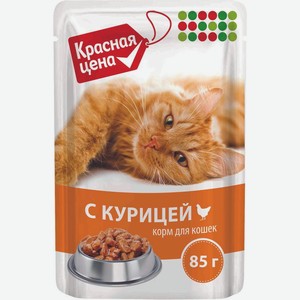 Корм для кошек Красная цена с курицей в соусе 85г