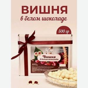 Вишня в белом шоколаде Сладости от Юрича 500гр