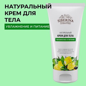 Крем для тела Siberina натуральный «Увлажнение и питание» 150 мл