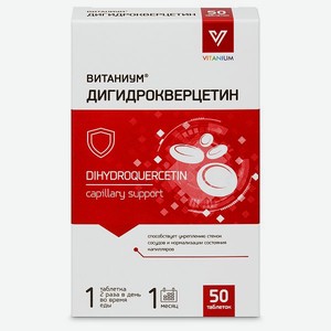 Дигидрокверцетин Vitanium 50таблеток