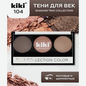 Тени для век KIKI Shadow Trio Collection Color 104