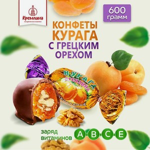 Конфеты Кремлина из кураги в глазури с грецким орехом пакет 600 г