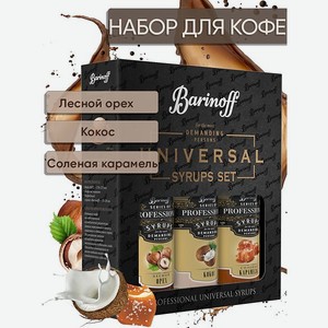 Набор сиропов Barinoff для кофе Кокос Лесной Орех Соленая Карамель 3 шт по 330 г 250 мл