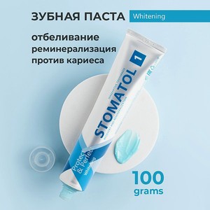 Паста зубная STOMATOL Whitening Профилактическая 100гр