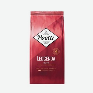 Кофе зерновой POETTI Leggenda в ассортименте 250г м/у