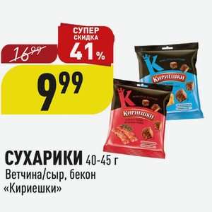 СУХАРИКИ 40-45 г Ветчина/сыр, бекон «Кириешки»
