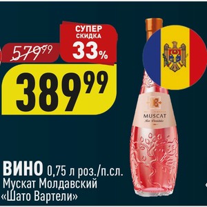 Вино роз./п. сл. Мускат молдавский «Шато Вартели» 0,75 л