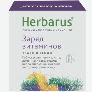 Напиток Herbarus Заряд Витаминов чайный, 10x1.8г