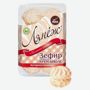 Зефир Лянеж со вкусом крем-брюле, 420 г