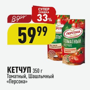 КЕТЧУП 350 г Томатный, Шашлычный «Персона»