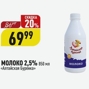 МОЛОКО 2,5% 850 мл «Алтайская Буренка»