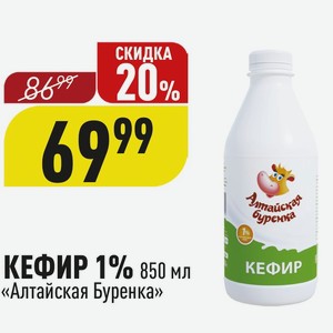 КЕФИР 1% 850 мл «Алтайская Буренка»