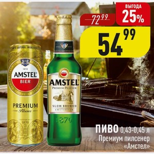 Пиво 0,43-0,45 л Премиум пилснер «Амстел»
